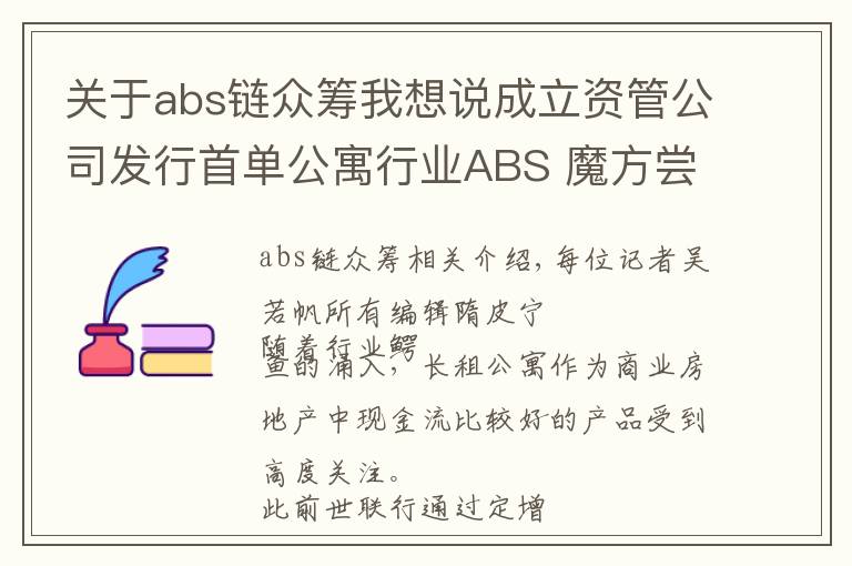 关于abs链众筹我想说成立资管公司发行首单公寓行业ABS 魔方尝试租约资产证券化解融资难题