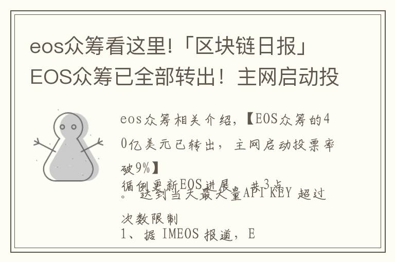 eos众筹看这里!「区块链日报」EOS众筹已全部转出！主网启动投票率破9%