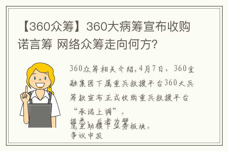 【360众筹】360大病筹宣布收购诺言筹 网络众筹走向何方？