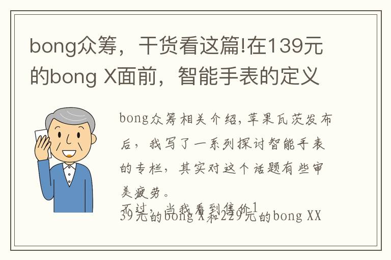 bong众筹，干货看这篇!在139元的bong X面前，智能手表的定义是什么？