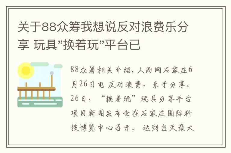 关于88众筹我想说反对浪费乐分享 玩具"换着玩"平台已服务上万家庭