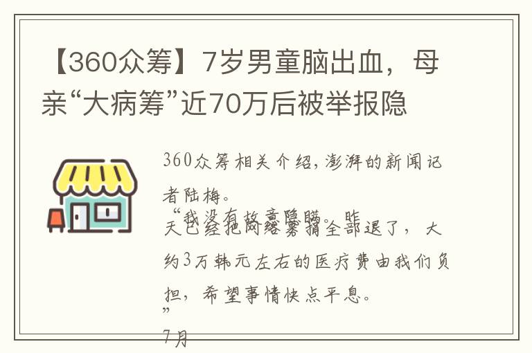 【360众筹】7岁男童脑出血，母亲“大病筹”近70万后被举报隐瞒财产