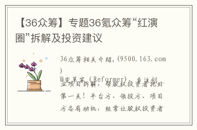 【36众筹】专题36氪众筹“红演圈”拆解及投资建议