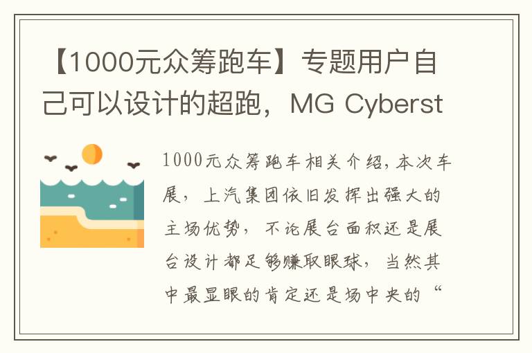 【1000元众筹跑车】专题用户自己可以设计的超跑，MG Cyberster你感兴趣吗？