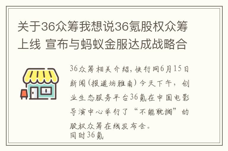 关于36众筹我想说36氪股权众筹上线 宣布与蚂蚁金服达成战略合作