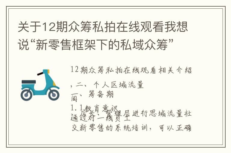 关于12期众筹私拍在线观看我想说“新零售框架下的私域众筹”白皮书（之二）