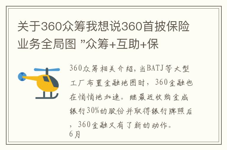 关于360众筹我想说360首披保险业务全局图 "众筹+互助+保险"或难掀风浪