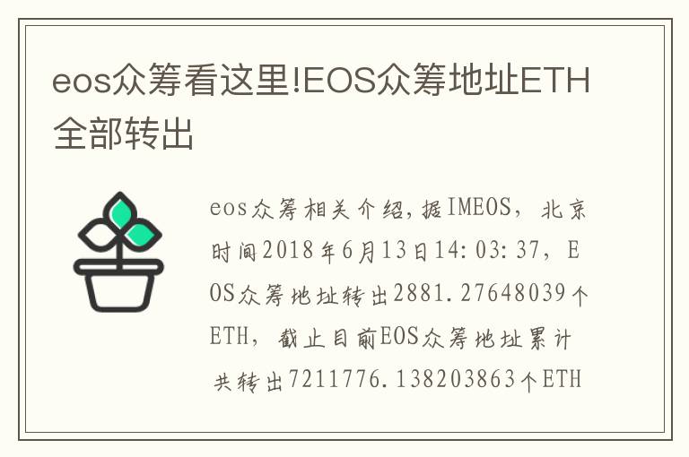 eos众筹看这里!EOS众筹地址ETH全部转出