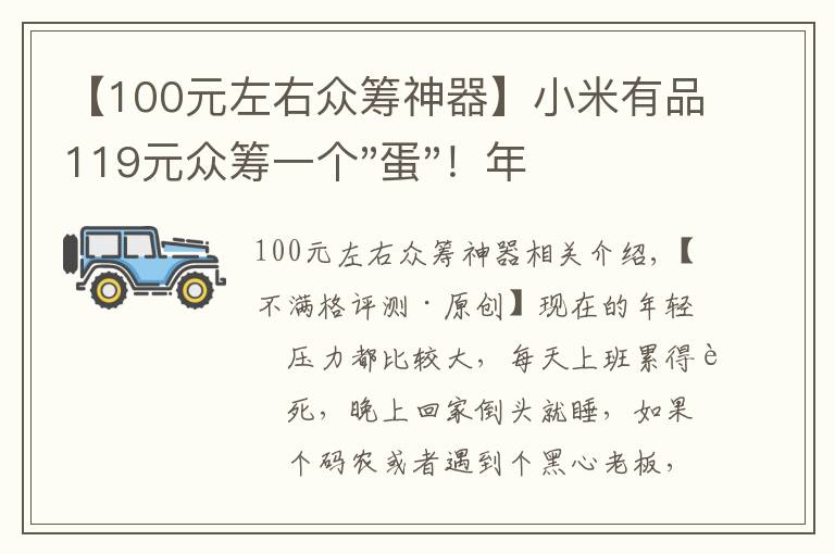 【100元左右众筹神器】小米有品119元众筹一个"蛋"！年轻人放松神器？