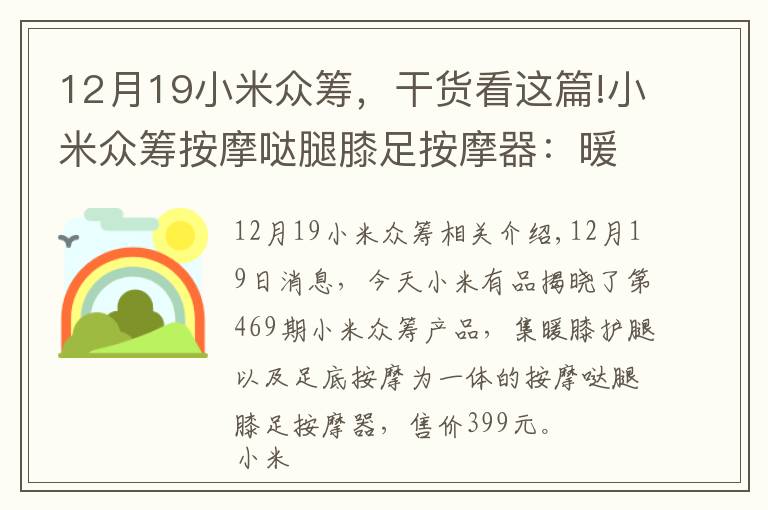 12月19小米众筹，干货看这篇!小米众筹按摩哒腿膝足按摩器：暖膝护腿“足”够舒适整个冬天