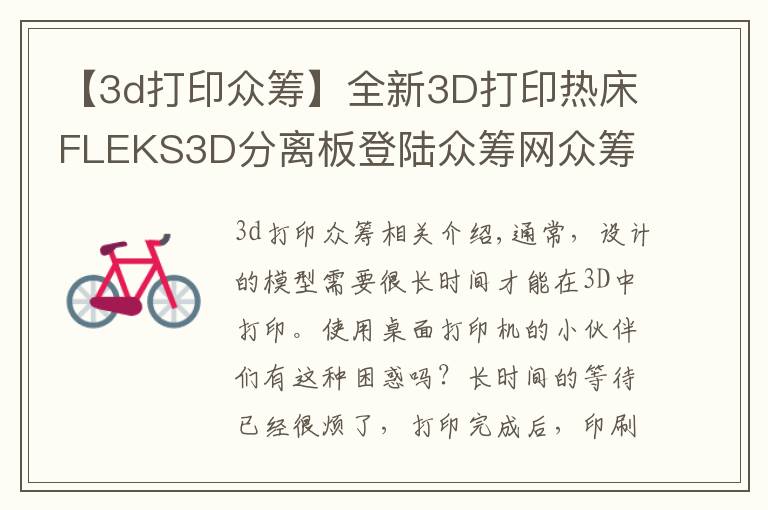 【3d打印众筹】全新3D打印热床FLEKS3D分离板登陆众筹网众筹