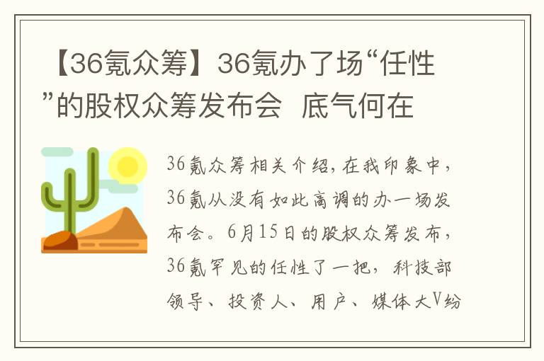 【36氪众筹】36氪办了场“任性”的股权众筹发布会  底气何在？