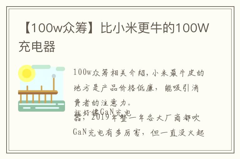 【100w众筹】比小米更牛的100W充电器