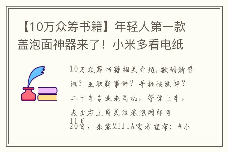 【10万众筹书籍】年轻人第一款盖泡面神器来了！小米多看电纸书开启众筹，579元