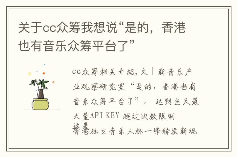 关于cc众筹我想说“是的，香港也有音乐众筹平台了”