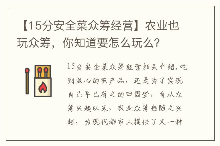 【15分安全菜众筹经营】农业也玩众筹，你知道要怎么玩么？