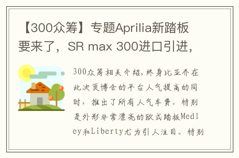 【300众筹】专题Aprilia新踏板要来了，SR max 300进口引进，11月众筹