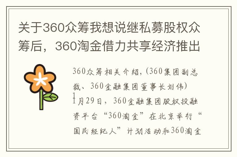 关于360众筹我想说继私募股权众筹后，360淘金借力共享经济推出“娱乐消费”板块