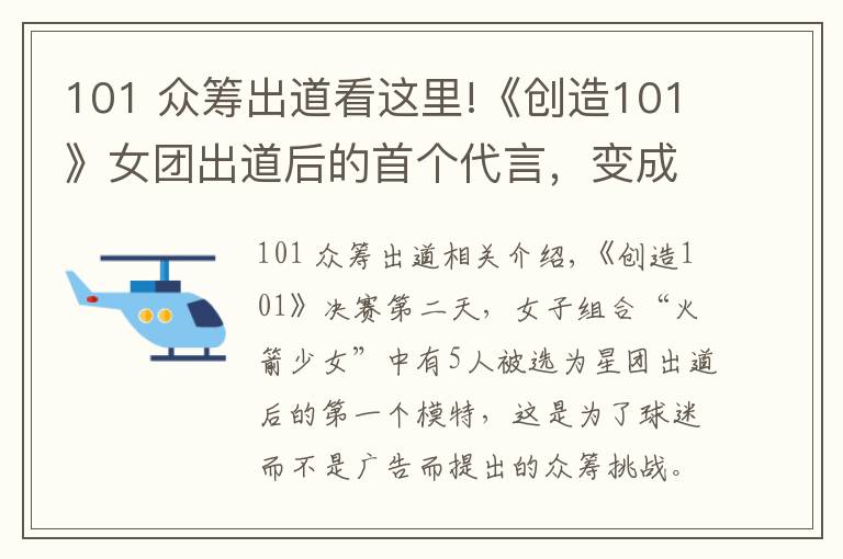 101 众筹出道看这里!《创造101》女团出道后的首个代言，变成了众筹式的卖货会