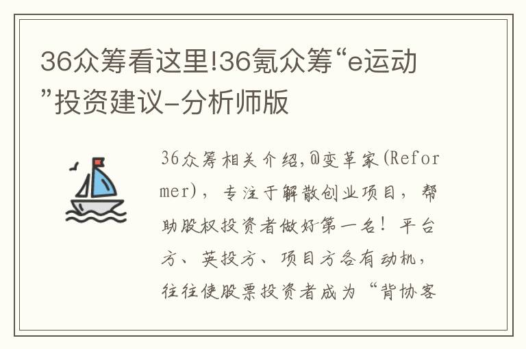 36众筹看这里!36氪众筹“e运动”投资建议-分析师版