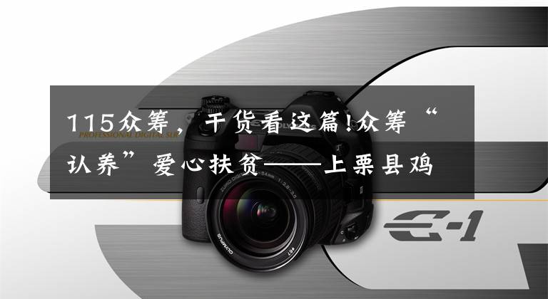 115众筹，干货看这篇!众筹“认养”爱心扶贫——上栗县鸡冠山乡创新脱贫路