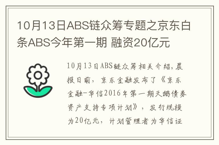 10月13日ABS链众筹专题之京东白条ABS今年第一期 融资20亿元