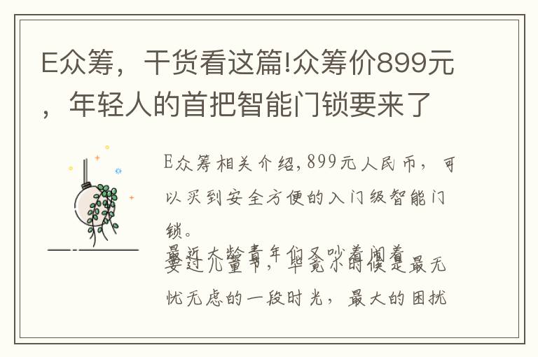 E众筹，干货看这篇!众筹价899元，年轻人的首把智能门锁要来了？|小米智能门锁E体验