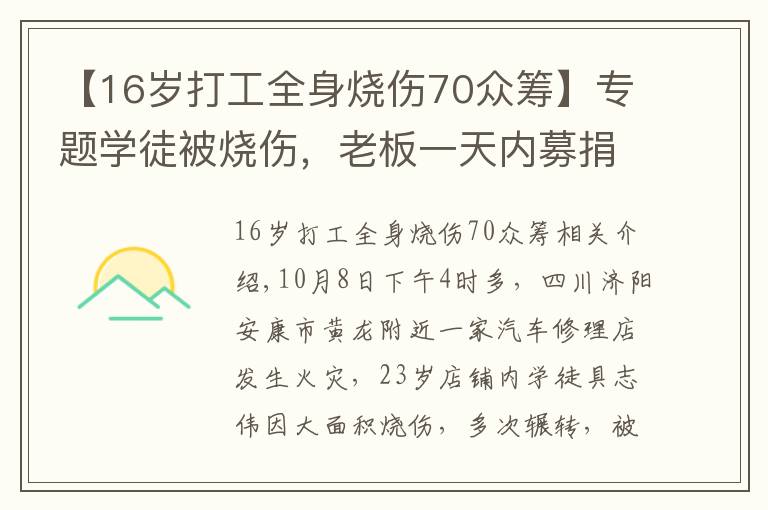 【16岁打工全身烧伤70众筹】专题学徒被烧伤，老板一天内募捐近百万遭质疑 网友：你做了什么？