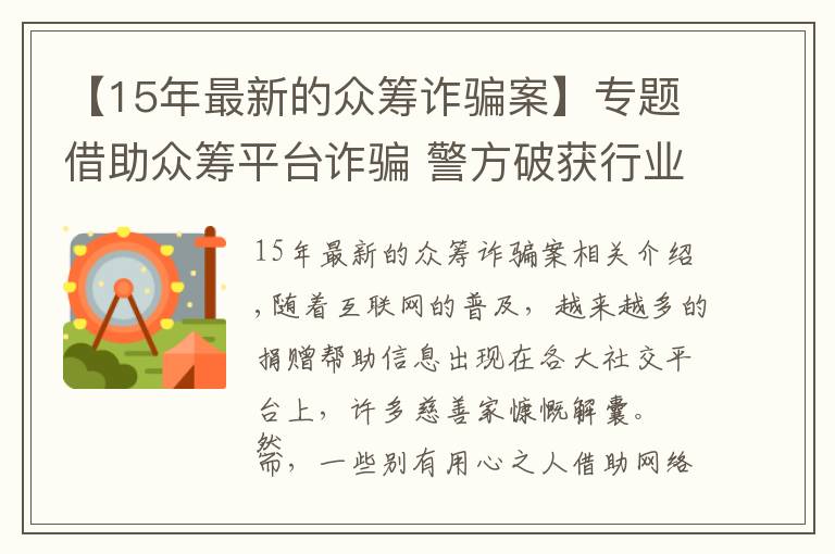 【15年最新的众筹诈骗案】专题借助众筹平台诈骗 警方破获行业首例假借死者身份筹款诈骗案