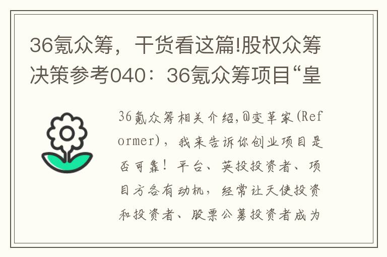 36氪众筹，干货看这篇!股权众筹决策参考040：36氪众筹项目“皇包车”拆解及投资