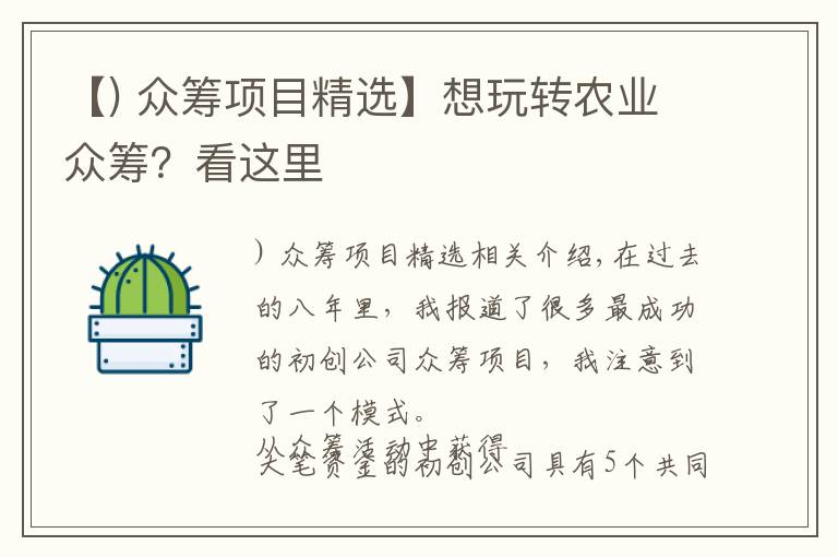 【) 众筹项目精选】想玩转农业众筹？看这里