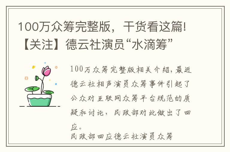 100万众筹完整版，干货看这篇!【关注】德云社演员“水滴筹”，民政部发声！