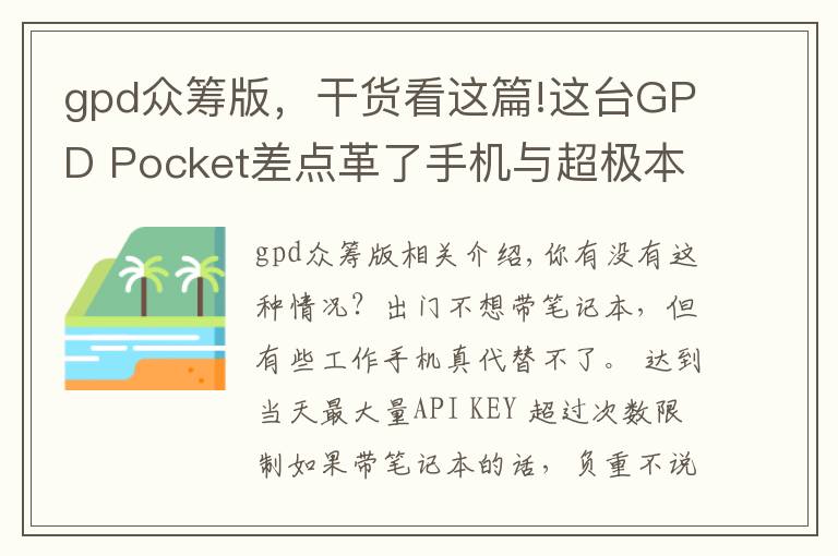 gpd众筹版，干货看这篇!这台GPD Pocket差点革了手机与超极本的命，众筹超1600万