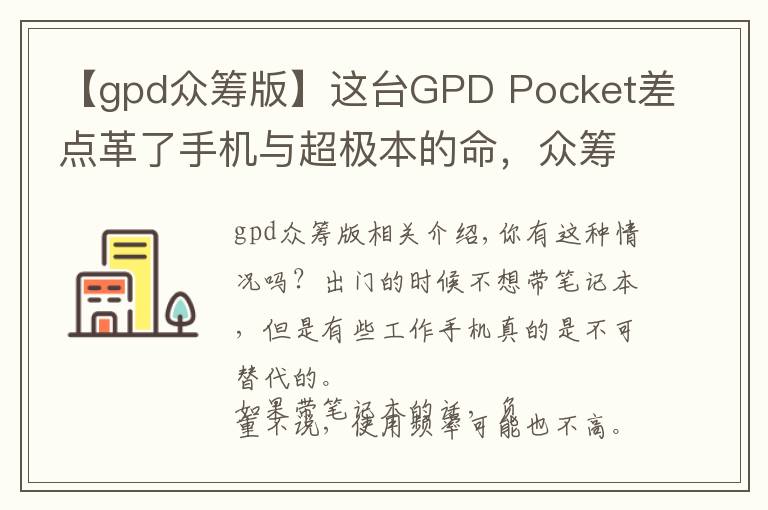 【gpd众筹版】这台GPD Pocket差点革了手机与超极本的命，众筹超1600万