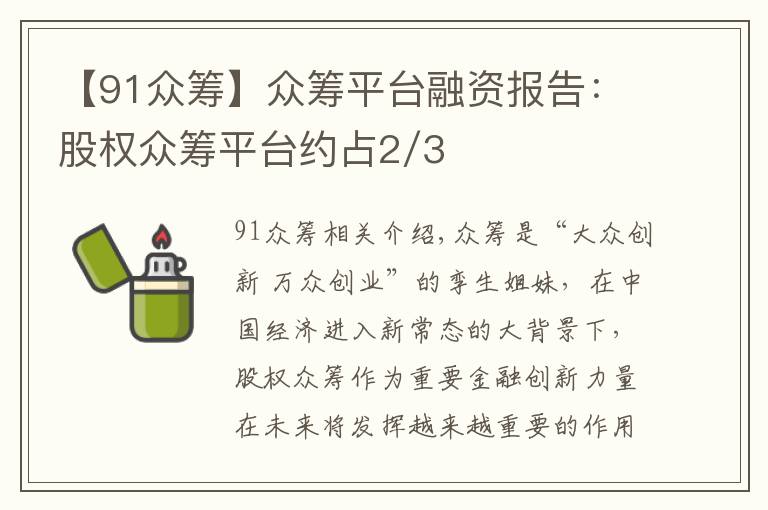 【91众筹】众筹平台融资报告：股权众筹平台约占2/3