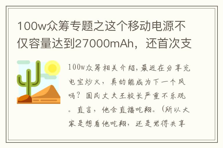 100w众筹专题之这个移动电源不仅容量达到27000mAh，还首次支持100W USB供电