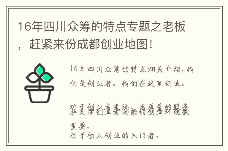 16年四川众筹的特点专题之老板，赶紧来份成都创业地图！