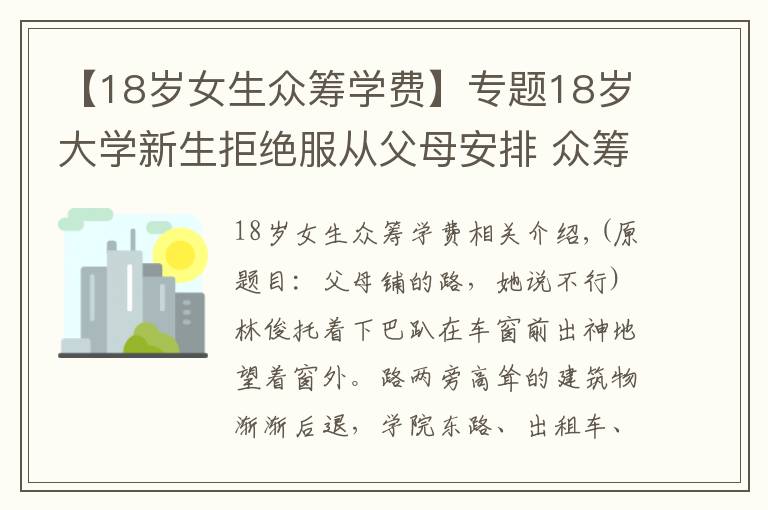 【18岁女生众筹学费】专题18岁大学新生拒绝服从父母安排 众筹凑够万元学费