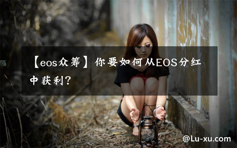 【eos众筹】你要如何从EOS分红中获利？