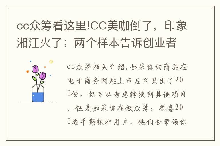 cc众筹看这里!CC美咖倒了，印象湘江火了；两个样本告诉创业者如何运作众筹