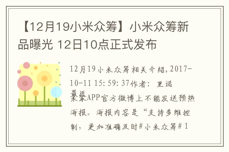 【12月19小米众筹】小米众筹新品曝光 12日10点正式发布
