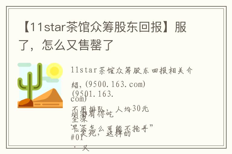 【11star茶馆众筹股东回报】服了，怎么又售罄了