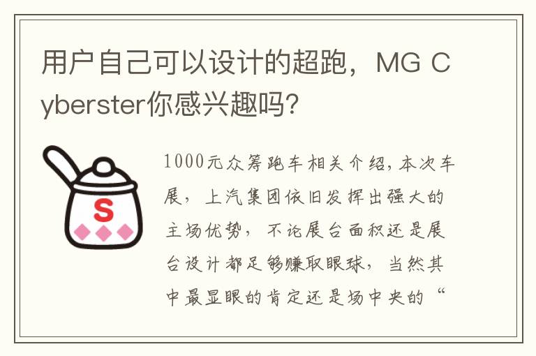 用户自己可以设计的超跑，MG Cyberster你感兴趣吗？