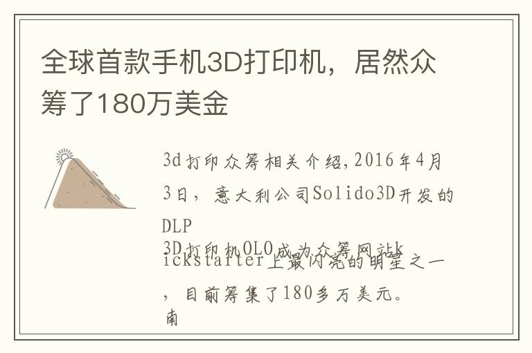 全球首款手机3D打印机，居然众筹了180万美金