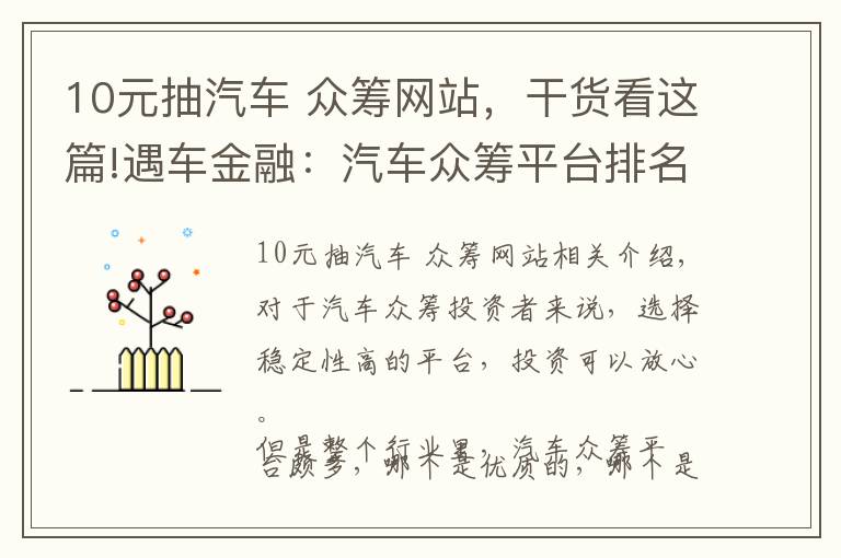 10元抽汽车 众筹网站，干货看这篇!遇车金融：汽车众筹平台排名，应该这样看