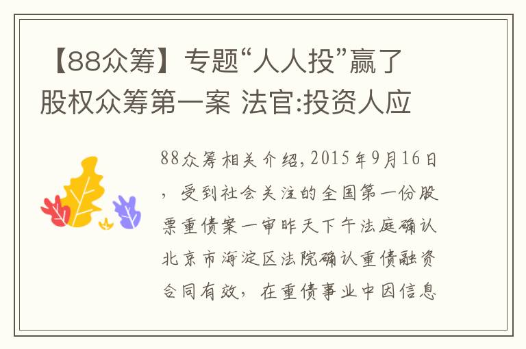 【88众筹】专题“人人投”赢了股权众筹第一案 法官:投资人应注意风险