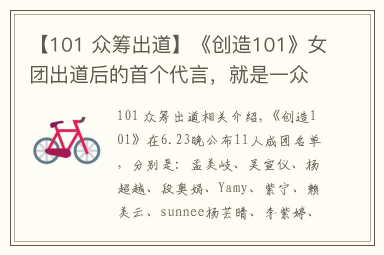 【101 众筹出道】《创造101》女团出道后的首个代言，就是一众筹式的卖货会