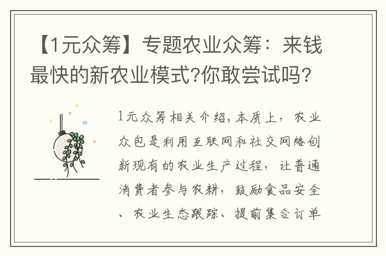 【1元众筹】专题农业众筹：来钱最快的新农业模式?你敢尝试吗?