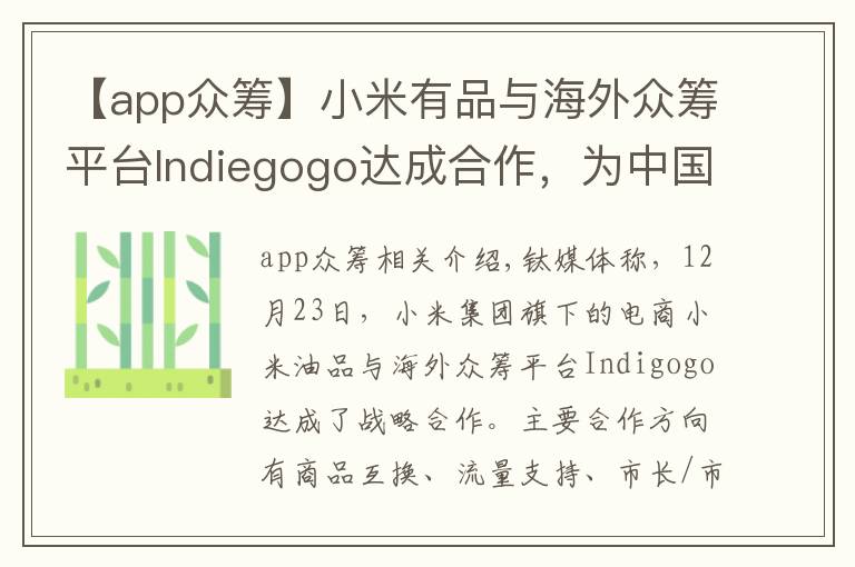 【app众筹】小米有品与海外众筹平台Indiegogo达成合作，为中国产品海外众筹提供支持丨钛快讯