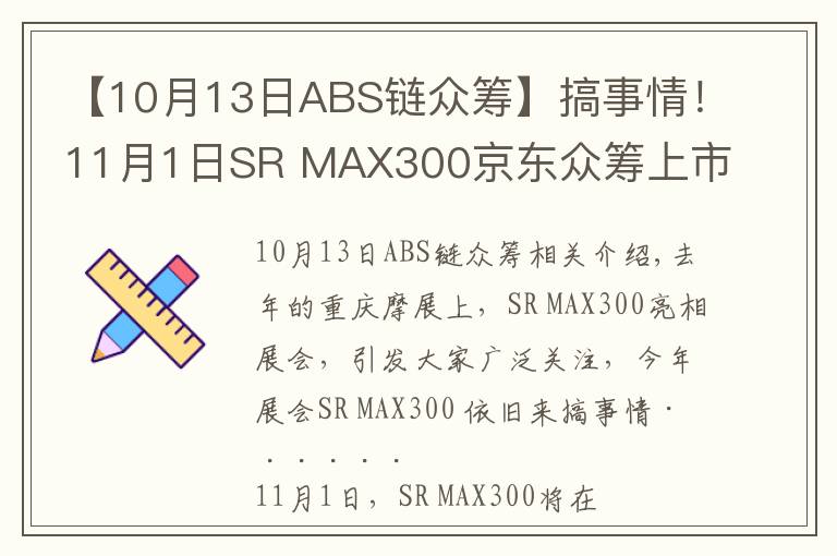 【10月13日ABS链众筹】搞事情！11月1日SR MAX300京东众筹上市！